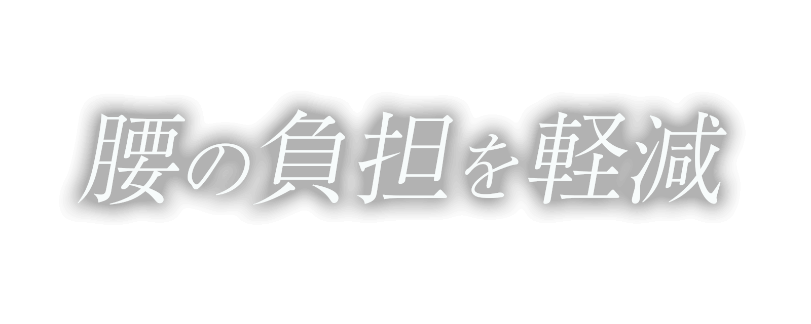 腰の負担を軽減